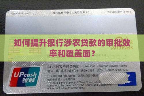 如何提升银行涉农贷款的审批效率和覆盖面？