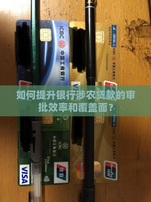 如何提升银行涉农贷款的审批效率和覆盖面？