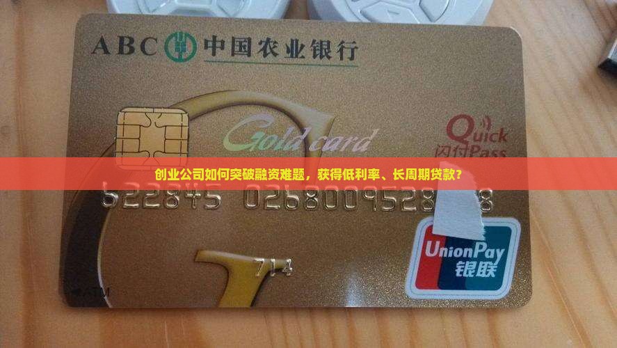创业公司如何突破融资难题，获得低利率、长周期贷款？