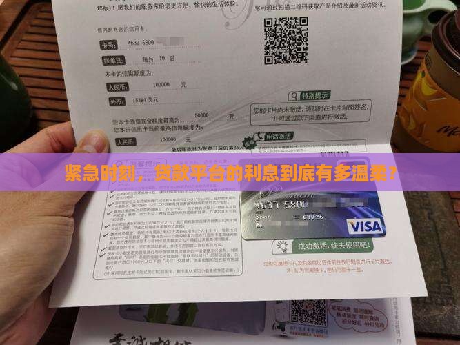 紧急时刻，贷款平台的利息到底有多温柔？