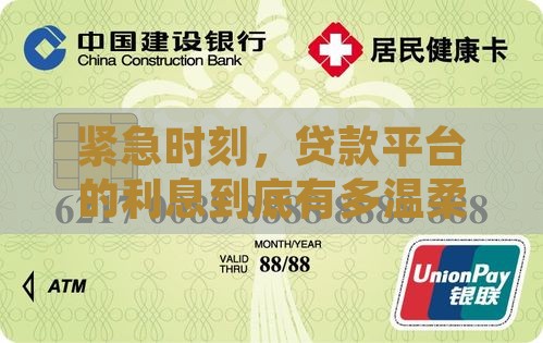 紧急时刻，贷款平台的利息到底有多温柔？