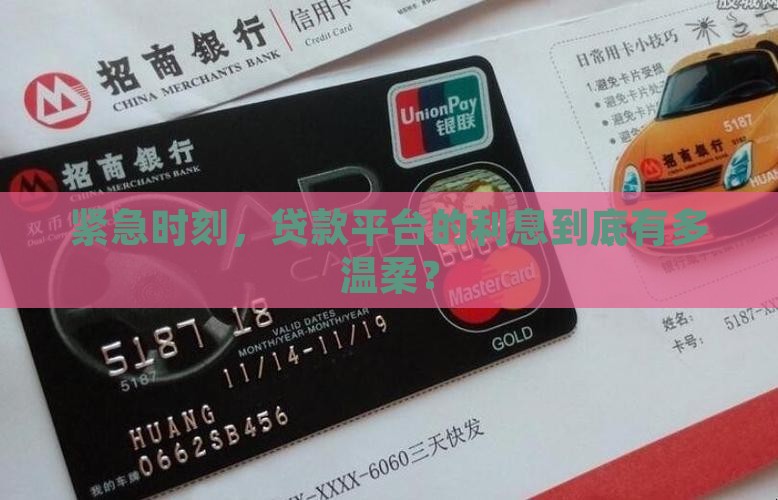紧急时刻，贷款平台的利息到底有多温柔？