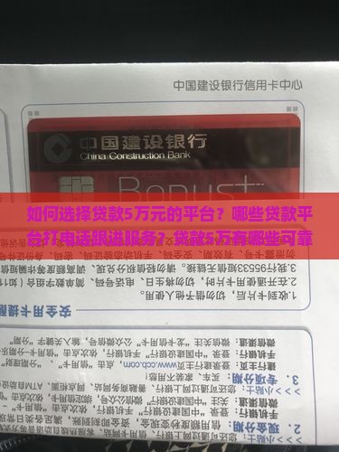 如何选择贷款5万元的平台？哪些贷款平台打电话跟进服务？贷款5万有哪些可靠平台推荐？