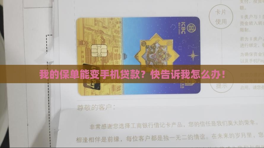 我的保单能变手机贷款？快告诉我怎么办！