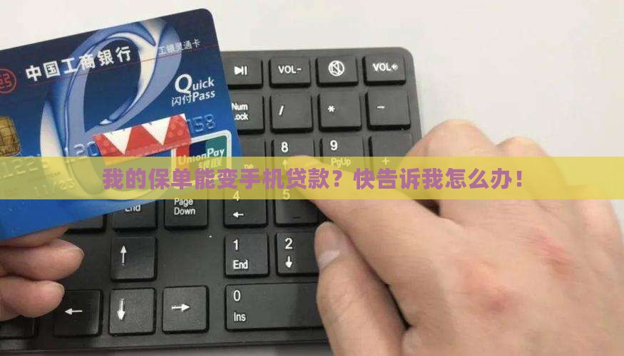 我的保单能变手机贷款？快告诉我怎么办！