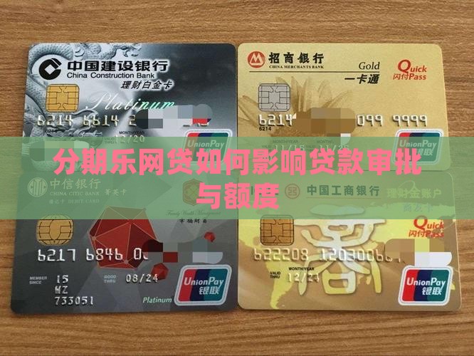 分期乐网贷如何影响贷款审批与额度