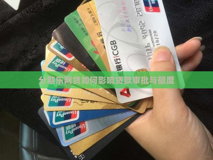 分期乐网贷如何影响贷款审批与额度