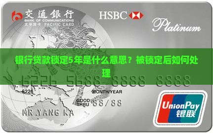 银行贷款锁定5年是什么意思？被锁定后如何处理
