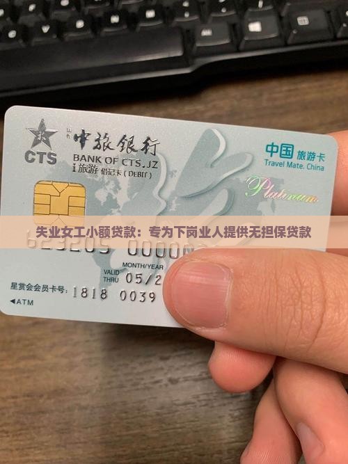 失业女工小额贷款：专为下岗业人提供无担保贷款