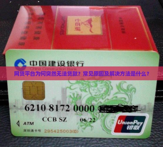 网贷平台为何突然无法贷款？常见原因及解决方法是什么？