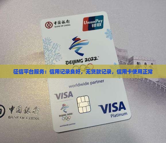 征信平台服务：信用记录良好，无贷款记录，信用卡使用正常
