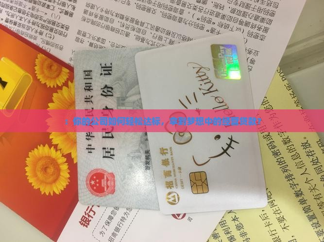 ：你的公司如何轻松达标，拿到梦想中的经营贷款？