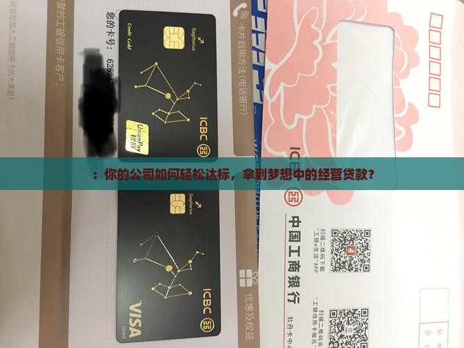 ：你的公司如何轻松达标，拿到梦想中的经营贷款？