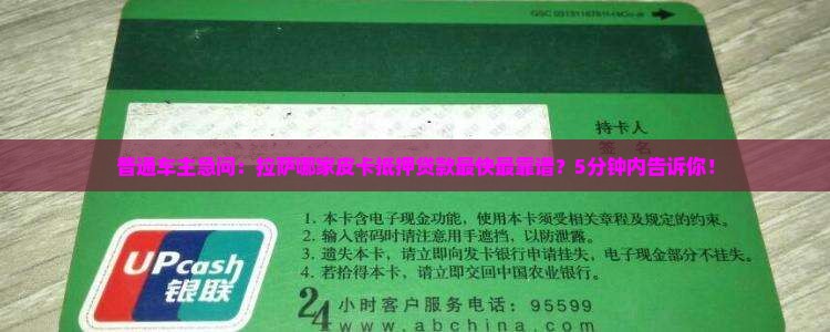 普通车主急问：拉萨哪家皮卡抵押贷款最快最靠谱？5分钟内告诉你！