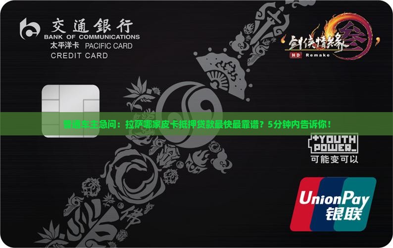 普通车主急问：拉萨哪家皮卡抵押贷款最快最靠谱？5分钟内告诉你！
