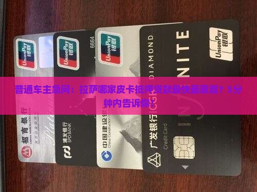 普通车主急问：拉萨哪家皮卡抵押贷款最快最靠谱？5分钟内告诉你！