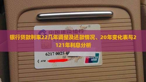 银行贷款利率22几年调整及还款情况、20年变化表与2121年利息分析