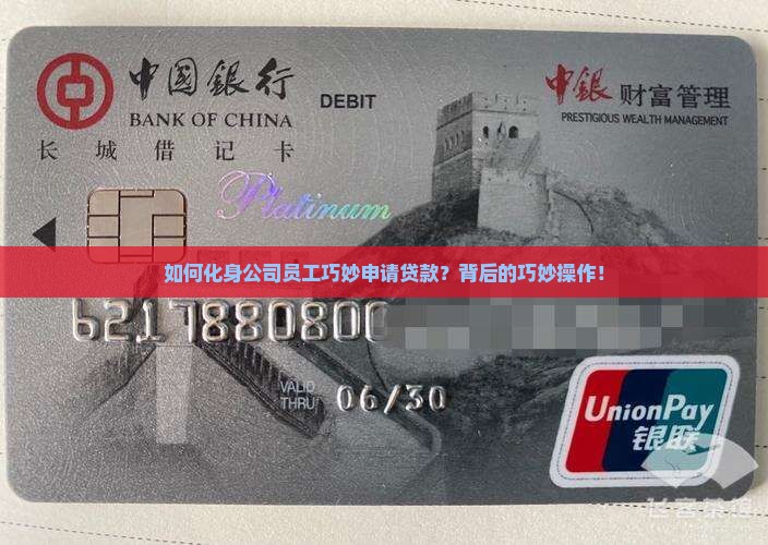 如何化身公司员工巧妙申请贷款？背后的巧妙操作！