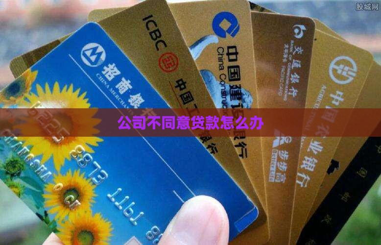 公司不同意贷款怎么办