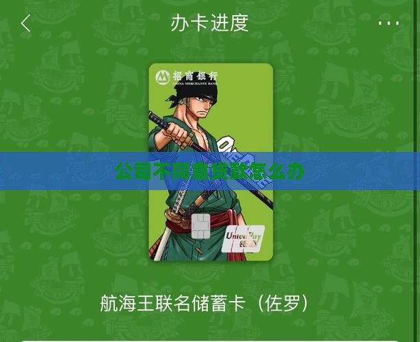 公司不同意贷款怎么办