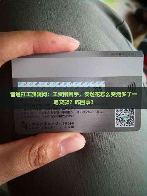 普通打工族疑问：工资刚到手，安逸花怎么突然多了一笔贷款？咋回事？