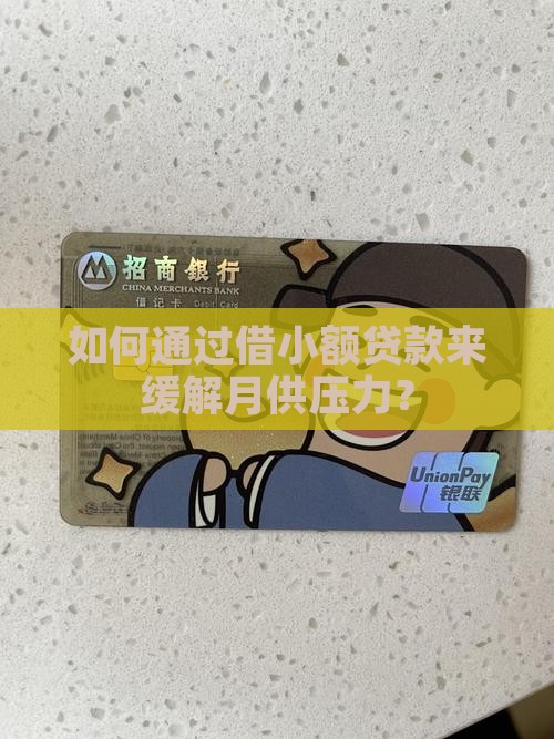 如何通过借小额贷款来缓解月供压力？
