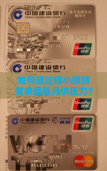 如何通过借小额贷款来缓解月供压力？
