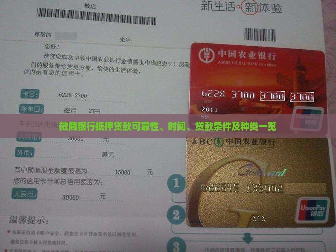 微商银行抵押贷款可靠性、时间、贷款条件及种类一览
