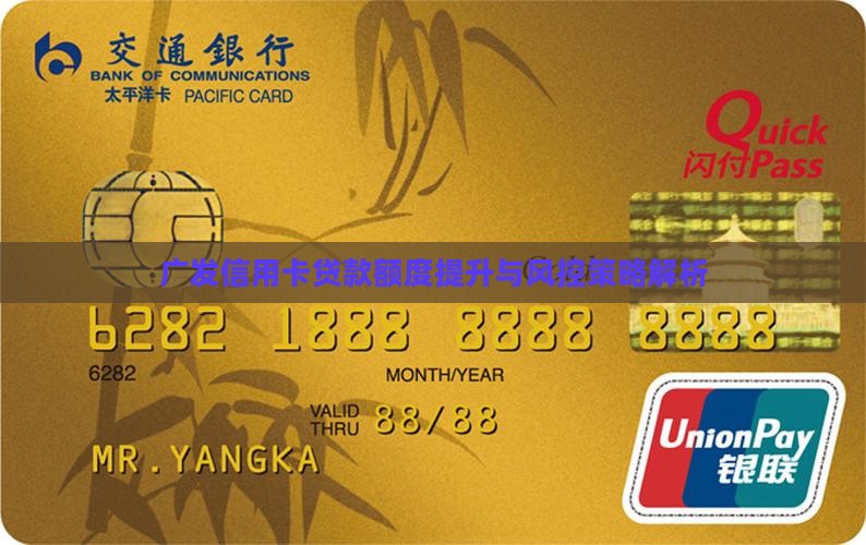 广发信用卡贷款额度提升与风控策略解析