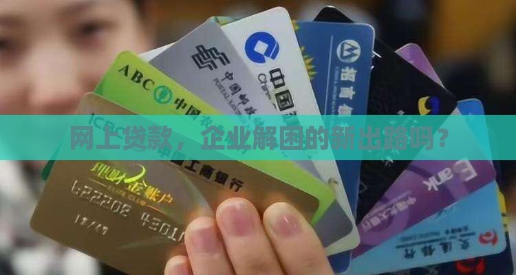 网上贷款，企业解困的新出路吗？