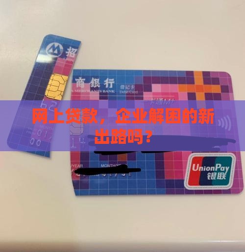 网上贷款，企业解困的新出路吗？