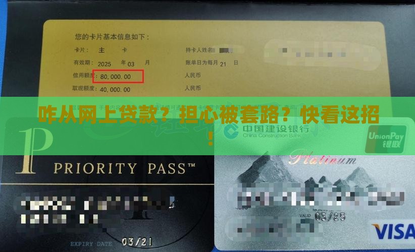 咋从网上贷款？担心被套路？快看这招！