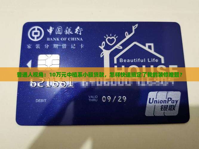 普通人视角：10万元中植系小额贷款，怎样快速搞定了我的装修难题？