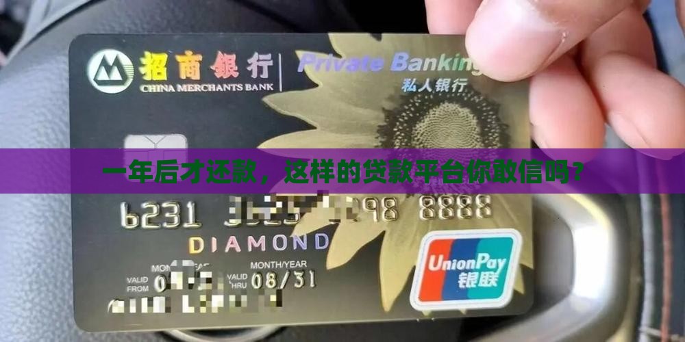 一年后才还款，这样的贷款平台你敢信吗？