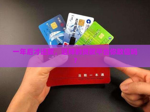 一年后才还款，这样的贷款平台你敢信吗？