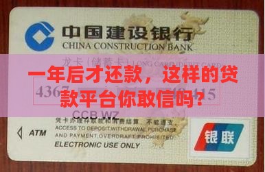 一年后才还款，这样的贷款平台你敢信吗？