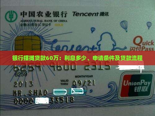 银行摆摊贷款60万：利息多少、申请条件及贷款流程
