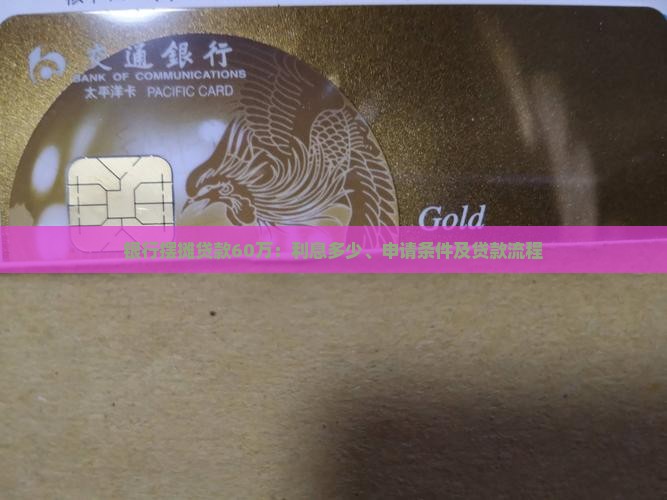 银行摆摊贷款60万：利息多少、申请条件及贷款流程