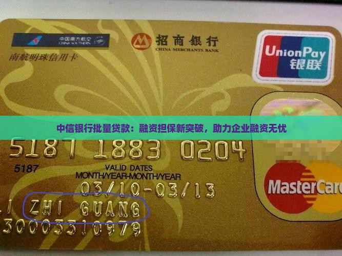中信银行批量贷款：融资担保新突破，助力企业融资无忧