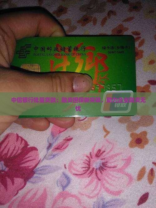 中信银行批量贷款：融资担保新突破，助力企业融资无忧