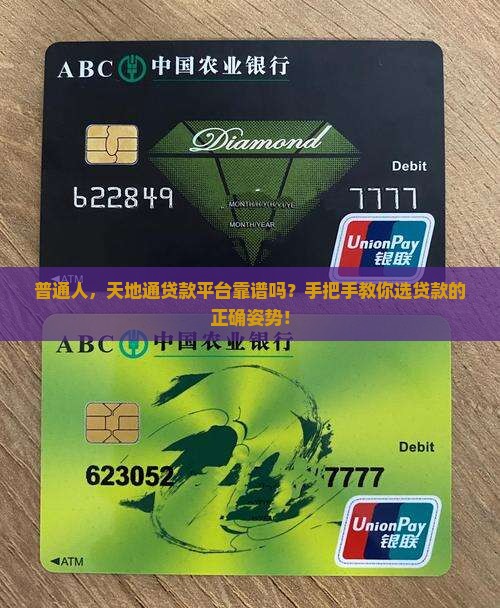 普通人，天地通贷款平台靠谱吗？手把手教你选贷款的正确姿势！