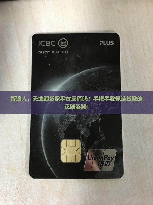 普通人，天地通贷款平台靠谱吗？手把手教你选贷款的正确姿势！
