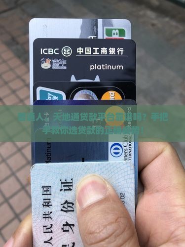 普通人，天地通贷款平台靠谱吗？手把手教你选贷款的正确姿势！