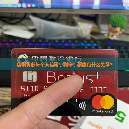 信用贷款与个人信用、利率、额度有什么关系？