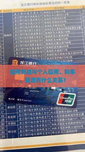 信用贷款与个人信用、利率、额度有什么关系？