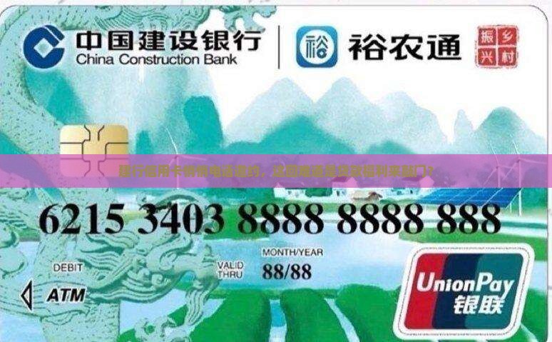 建行信用卡悄悄电话邀约，这回难道是贷款福利来敲门？