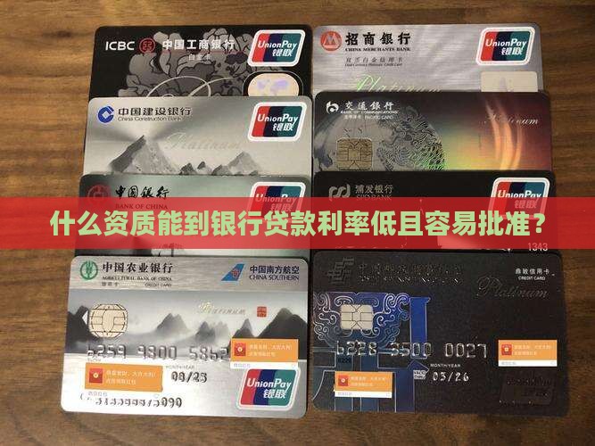 什么资质能到银行贷款利率低且容易批准？