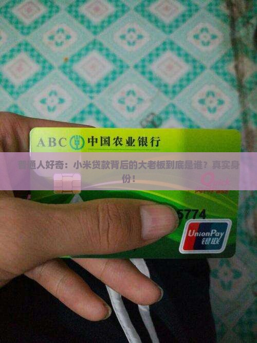 普通人好奇：小米贷款背后的大老板到底是谁？真实身份！