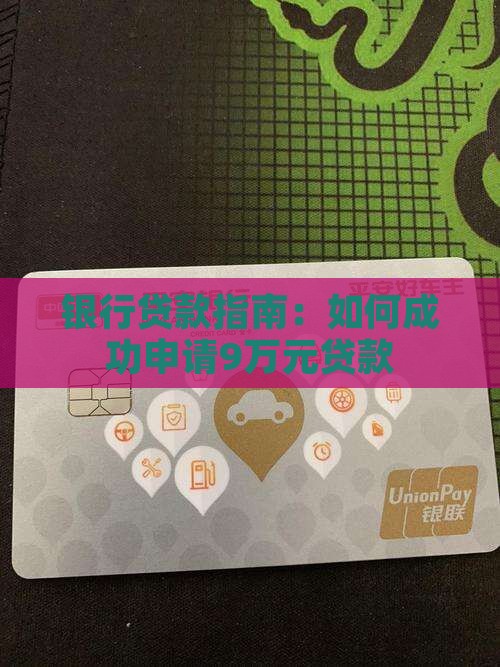 银行贷款指南：如何成功申请9万元贷款