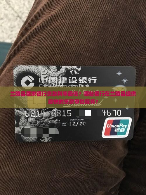 兰陵县哪家银行贷款利率最低？哪些银行在兰陵县提供最快的贷款审批服务？